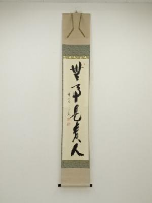 前大徳　西垣宗興筆　「無事是貴人」一行書　肉筆紙本掛軸（共箱）